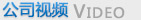 公司視頻